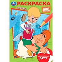 Раскраска 9785506103950 Союзмультфильм. Удивительный друг