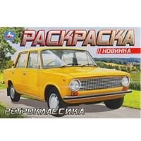 Раскраска 9785506093701 Ретроклассика