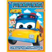 Раскраска 9785506103837 Спешу на помощь! Школьный автобус Гордон