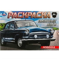 Раскраска 9785506093725 Элитные авто