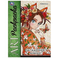 Раскраска 9785506094241 Загадочное аниме. Арт раскраска