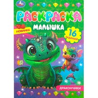 Раскраска 9785506087038 Дракончики. Раскраска-малышка. 16 заданий