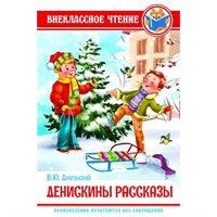 Книга 978-5-378-28835-9 В.Драгунский.Денискины рассказы ВЧ