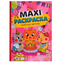 Раскраска 978-5-378-33873-3 Любимые котики.МАКСИ