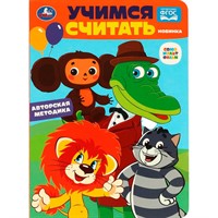 Книга Умка 9785506089025 Учимся считать. Союзмультфильм. Развиваем малыша