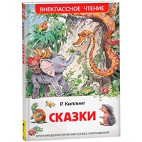 Книга 978-5-353-07419-9 Киплинг Р.Сказки (ВЧ)