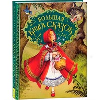 Книга 978-5-353-07570-7 Большая книга сказок