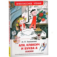 Книга 978-5-353-08303-0 Токмакова И. Аля, Кляксич и буква А (ВЧ)