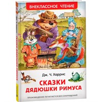 Книга 978-5-353-08684-0 Харрис Д.Сказки дядюшки Римуса (ВЧ)