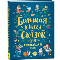 Книга 978-5-353-09146-2 Большая книга сказок для малышей