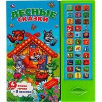 Книга Умка 9785506034070 Лесные сказки.33 кнопки