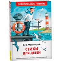 Книга 978-5-353-10683-8 Маяковский В. Стихи для детей (ВЧ)