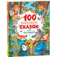 Книга 978-5-353-10869-6 100 коротких сказок для малышей