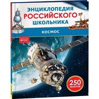 Книга 978-5-353-11009-5 Космос. Энциклопедия российского школьника