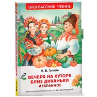 Книга 978-5-353-11207-5 Гоголь Н. Вечера на хуторе близ Диканьки. Избранное (ВЧ)