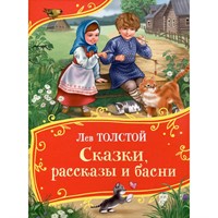 Книга 978-5-353-11288-4 Толстой Л. Сказки, рассказы и басни (Все-все-все сказки)