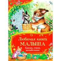 Книга 978-5-353-11484-0 Любимая книга малыша. Сказки, стихи, колыбельные (Все-все-все сказки)