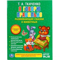 Книга Умка 9785506016458 Я говорю правильно.Ткаченко