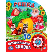 Книга Умка 9785506019374 Репка 1 кнопка с 10 пеcенками