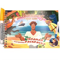 Раскраска водная Иван Царевич с маркером, 12с 74336