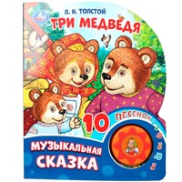 Книга Умка 9785506087830 Три медведя. Толстой Л.Н. книга, 10 песен