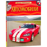 Книга 978-5-353-06897-6 Автомобили.Детская энциклопедия