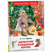 Книга 978-5-353-07883-8 Гофман Э.Т.А. Щелкунчик и мышинный король ВЧ