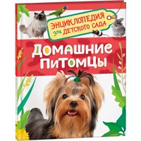 Книга 978-5-353-08477-8 Домашние питомцы. Энциклопедия для детского сада
