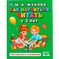Книга Умка 9785506028727 Как научиться читать с 2-х лет.М.А.Жукова