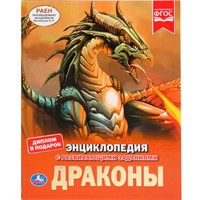 Книга Умка 9785506035534 Энциклопедия.Драконы