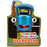 Раскраска 9785506037705 Синий трактор.С вырубкой в виде персонажа