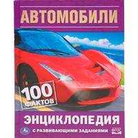 Книга Умка 9785506035954 Энциклопедия.Автомобиль.100 Фактов.С развивающими заданиями