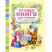 Книга 978-5-353-03634-0 Лучшая книга для чтения от 1 до 3 лет