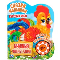 Книга Умка 9785506034322 Курочка Ряба и др..1 кнопок,5 нажатий,книга читает сама