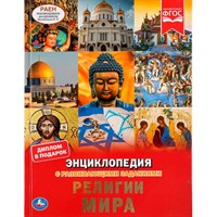 Книга Умка 9785506044475 Энциклопедия с развивающими заданиями.Религии мира. А4