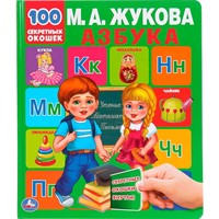 Книга Умка 9785506043386 Энциклопедия малыша.Азбука М.А.Жукова.100 секретных окошек