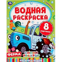 Раскраска Водная 9785506050315 Ферма.Синий трактор