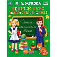 Книга Умка 9785506048015 Полный курс подготовки к школе.М.А.Жукова