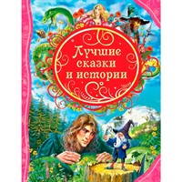 Книга 978-5-353-06974-4 Лучшие сказки и истории (ВЛС)