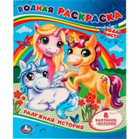 Раскраска Водная 9785506057970 Радужная история