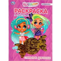 Раскраска 9785506056508 Хеардорабль. Топ-модель . Раскраска с пайетками