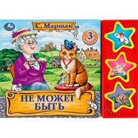 Книга Умка 9785506035206 Не может быть. Маршак 3 звуковые кнопки