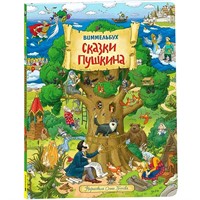 Книга 978-5-353-09304-6 Сказки Пушкина. Виммельбух
