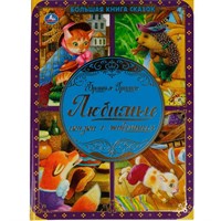 Книга Умка 9785506065708 Любимые сказки о животных.Братья Гримм.Большая книга сказок
