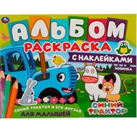 Раскраска 9785506063278 Синий трактор и его друзья.Альбом-раскраска с наклейками