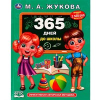 Книга Умка 9785506066811 365 дней до школы. Жукова М. А.. Методика раннего развития