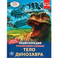 Книга Умка 9785506061557 Энциклопедия А4.Тело динозавра.с развивающими заданиями