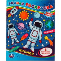 Раскраска Водная 9785506067498 Космос-1