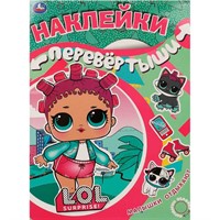 Наклейки 9785506062523 Девочки развлекаются.Малышки отдыхают.Перевертыш 2в1.Лол