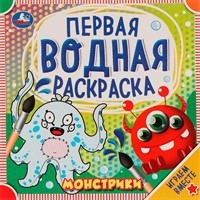 Раскраска Водная 9785506063223 Монстрики